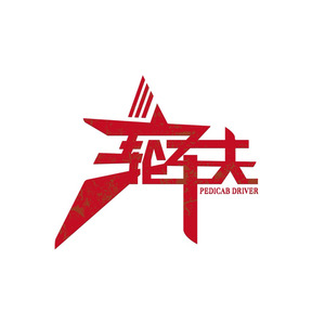 三轮车夫资料,三轮车夫最新歌曲,三轮车夫MV视频,三轮车夫音乐专辑,三轮车夫好听的歌