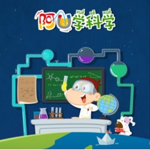 科普中国 | 阿U学科学资料,科普中国 | 阿U学科学最新歌曲,科普中国 | 阿U学科学MV视频,科普中国 | 阿U学科学音乐专辑,科普中国 | 阿U学科学好听的歌