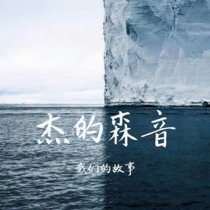 杰森不是大坏蛋资料,杰森不是大坏蛋最新歌曲,杰森不是大坏蛋MV视频,杰森不是大坏蛋音乐专辑,杰森不是大坏蛋好听的歌