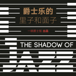 一碗爵士饭资料,一碗爵士饭最新歌曲,一碗爵士饭MV视频,一碗爵士饭音乐专辑,一碗爵士饭好听的歌