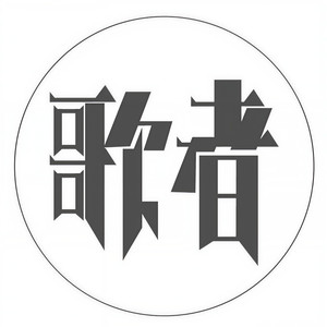 歌者资料,歌者最新歌曲,歌者MV视频,歌者音乐专辑,歌者好听的歌