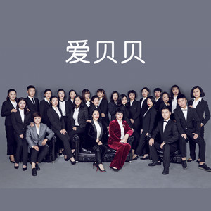 爱贝贝合唱团资料,爱贝贝合唱团最新歌曲,爱贝贝合唱团MV视频,爱贝贝合唱团音乐专辑,爱贝贝合唱团好听的歌