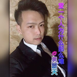 男霸天资料,男霸天最新歌曲,男霸天MV视频,男霸天音乐专辑,男霸天好听的歌