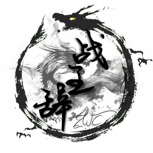 MC战王辞资料,MC战王辞最新歌曲,MC战王辞MV视频,MC战王辞音乐专辑,MC战王辞好听的歌