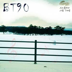 BT90资料,BT90最新歌曲,BT90MV视频,BT90音乐专辑,BT90好听的歌