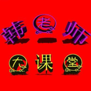 韩老师大课堂 - 036 宋小宝小品大全搞笑最新 《射雕英雄传》