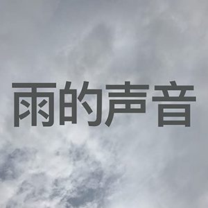 雨-放松资料,雨-放松最新歌曲,雨-放松MV视频,雨-放松音乐专辑,雨-放松好听的歌
