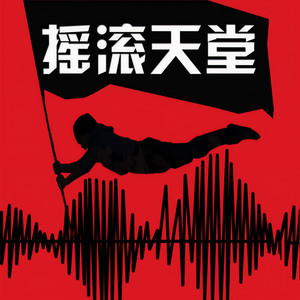 摇滚天堂资料,摇滚天堂最新歌曲,摇滚天堂MV视频,摇滚天堂音乐专辑,摇滚天堂好听的歌