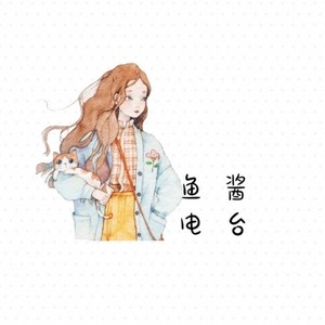 鱼酱妹妹资料,鱼酱妹妹最新歌曲,鱼酱妹妹MV视频,鱼酱妹妹音乐专辑,鱼酱妹妹好听的歌