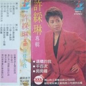 许采琳资料,许采琳最新歌曲,许采琳MV视频,许采琳音乐专辑,许采琳好听的歌