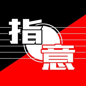 指意琴心资料,指意琴心最新歌曲,指意琴心MV视频,指意琴心音乐专辑,指意琴心好听的歌