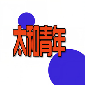 太和青年资料,太和青年最新歌曲,太和青年MV视频,太和青年音乐专辑,太和青年好听的歌