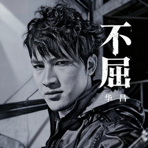 华昌资料,华昌最新歌曲,华昌MV视频,华昌音乐专辑,华昌好听的歌