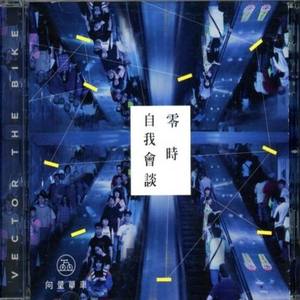 向量单车资料,向量单车最新歌曲,向量单车MV视频,向量单车音乐专辑,向量单车好听的歌