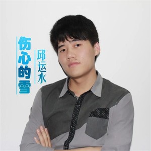 邱运水资料,邱运水最新歌曲,邱运水MV视频,邱运水音乐专辑,邱运水好听的歌