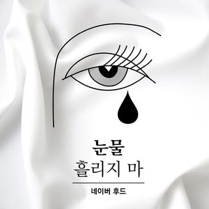 네이버후드