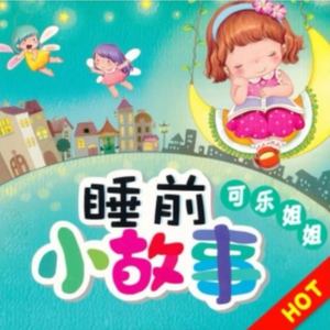 可乐姐姐 | 宝贝睡前故事资料,可乐姐姐 | 宝贝睡前故事最新歌曲,可乐姐姐 | 宝贝睡前故事MV视频,可乐姐姐 | 宝贝睡前故事音乐专辑,可乐姐姐 | 宝贝睡前故事好听的歌