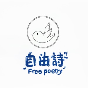 自由诗工作室资料,自由诗工作室最新歌曲,自由诗工作室MV视频,自由诗工作室音乐专辑,自由诗工作室好听的歌