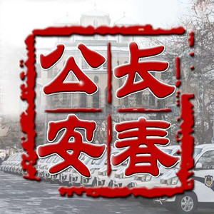 长春公安资料,长春公安最新歌曲,长春公安MV视频,长春公安音乐专辑,长春公安好听的歌