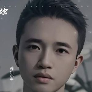 德归小宁资料,德归小宁最新歌曲,德归小宁MV视频,德归小宁音乐专辑,德归小宁好听的歌