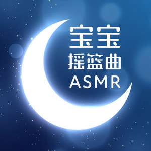 宝宝摇篮曲ASMR资料,宝宝摇篮曲ASMR最新歌曲,宝宝摇篮曲ASMRMV视频,宝宝摇篮曲ASMR音乐专辑,宝宝摇篮曲ASMR好听的歌