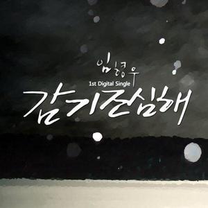 임형우 (林亨宇)资料,임형우 (林亨宇)最新歌曲,임형우 (林亨宇)MV视频,임형우 (林亨宇)音乐专辑,임형우 (林亨宇)好听的歌