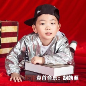 你是年少的欢喜 胡皓源