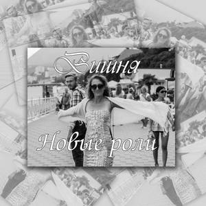 Вишня资料,Вишня最新歌曲,ВишняMV视频,Вишня音乐专辑,Вишня好听的歌