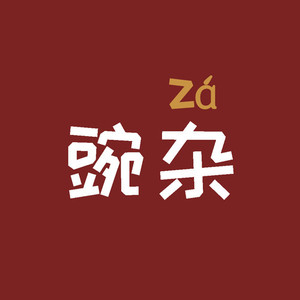 豌杂汤资料,豌杂汤最新歌曲,豌杂汤MV视频,豌杂汤音乐专辑,豌杂汤好听的歌