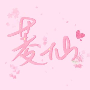 菱仙资料,菱仙最新歌曲,菱仙MV视频,菱仙音乐专辑,菱仙好听的歌