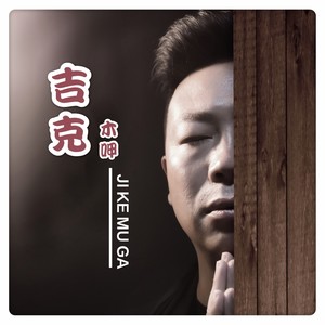 吉克木呷资料,吉克木呷最新歌曲,吉克木呷MV视频,吉克木呷音乐专辑,吉克木呷好听的歌