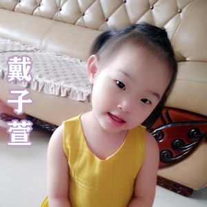 戴子萱资料,戴子萱最新歌曲,戴子萱MV视频,戴子萱音乐专辑,戴子萱好听的歌