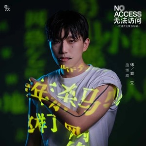 施博威资料,施博威最新歌曲,施博威MV视频,施博威音乐专辑,施博威好听的歌