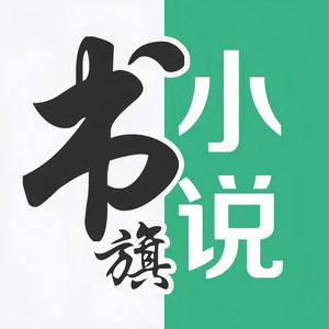 书旗小说