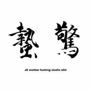 戳戳-C4资料,戳戳-C4最新歌曲,戳戳-C4MV视频,戳戳-C4音乐专辑,戳戳-C4好听的歌