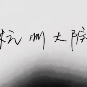 杭州大院 - 你还要我怎样 + 认真的雪 + 王子归来 + 演员 + 暧昧 (Live|片段)