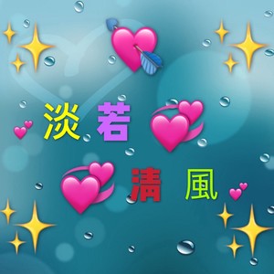 淡若清风资料,淡若清风最新歌曲,淡若清风MV视频,淡若清风音乐专辑,淡若清风好听的歌
