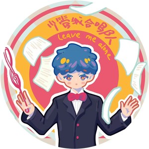 少管我合唱队资料,少管我合唱队最新歌曲,少管我合唱队MV视频,少管我合唱队音乐专辑,少管我合唱队好听的歌