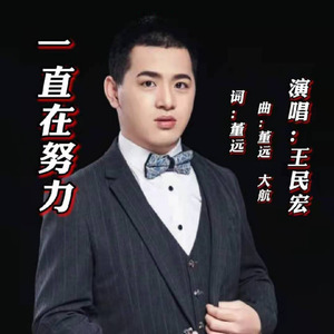 王民宏资料,王民宏最新歌曲,王民宏MV视频,王民宏音乐专辑,王民宏好听的歌