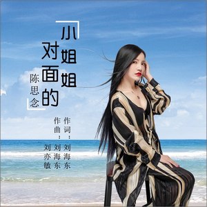 陈思念资料,陈思念最新歌曲,陈思念MV视频,陈思念音乐专辑,陈思念好听的歌