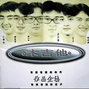 木吉他资料,木吉他最新歌曲,木吉他MV视频,木吉他音乐专辑,木吉他好听的歌