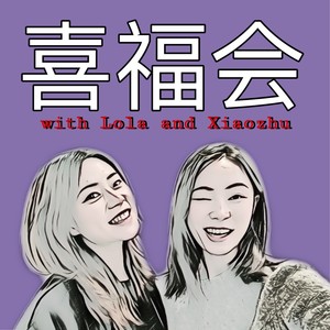 喜福会播客资料,喜福会播客最新歌曲,喜福会播客MV视频,喜福会播客音乐专辑,喜福会播客好听的歌