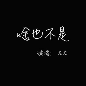 左左资料,左左最新歌曲,左左MV视频,左左音乐专辑,左左好听的歌