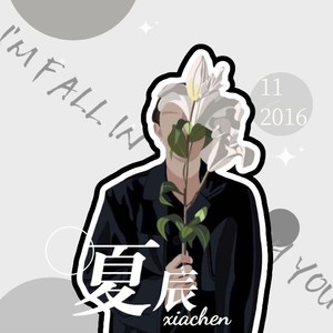 夏辰资料,夏辰最新歌曲,夏辰MV视频,夏辰音乐专辑,夏辰好听的歌