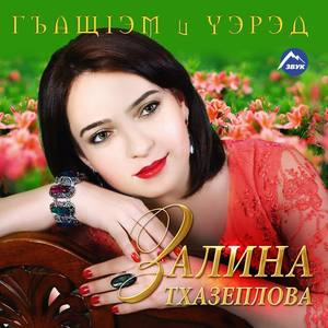 Залина Тхазеплова