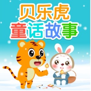 贝乐虎童话故事资料,贝乐虎童话故事最新歌曲,贝乐虎童话故事MV视频,贝乐虎童话故事音乐专辑,贝乐虎童话故事好听的歌