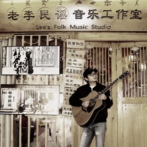 老李民谣资料,老李民谣最新歌曲,老李民谣MV视频,老李民谣音乐专辑,老李民谣好听的歌