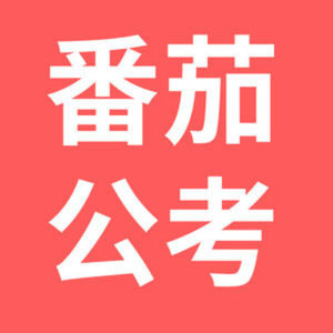 番茄公考资料,番茄公考最新歌曲,番茄公考MV视频,番茄公考音乐专辑,番茄公考好听的歌