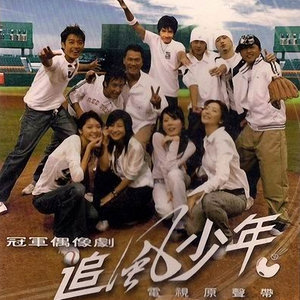 追风少年资料,追风少年最新歌曲,追风少年MV视频,追风少年音乐专辑,追风少年好听的歌