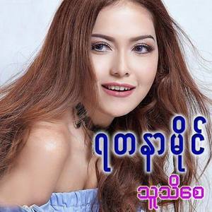 Yadanar My资料,Yadanar My最新歌曲,Yadanar MyMV视频,Yadanar My音乐专辑,Yadanar My好听的歌